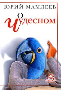 Слушайте бесплатные аудиокниги на русском языке | Audiobukva.com Мамлеев Юрий - О чудесном