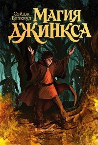 Слушайте бесплатные аудиокниги на русском языке | Audiobukva.com Блэквуд Сейдж - Магия Джинкса