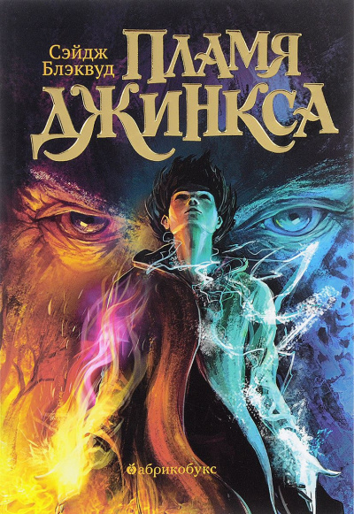 Слушайте бесплатные аудиокниги на русском языке | Audiobukva.com Блэквуд Сейдж - Пламя Джинкса