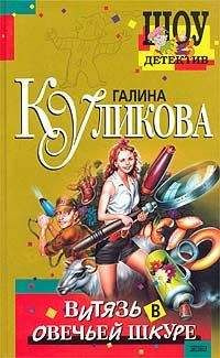 Слушайте бесплатные аудиокниги на русском языке | Audiobukva.com Куликова Галина - Витязь в овечьей шкуре