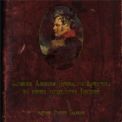 Слушайте бесплатные аудиокниги на русском языке | Audiobukva.com Ермолов Алексей - Записки Алексея Петровича Ермолова во время управления Грузией
