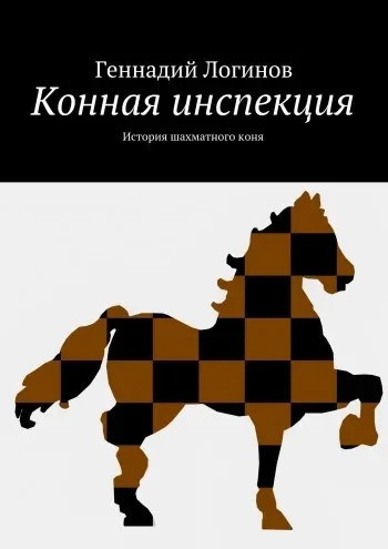 Слушайте бесплатные аудиокниги на русском языке | Audiobukva.com Логинов Геннадий - Конная инспекция