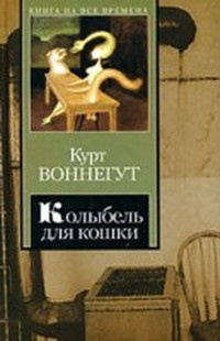Слушайте бесплатные аудиокниги на русском языке | Audiobukva.com Воннегут Курт - Колыбель для кошки