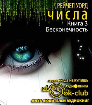 Слушайте бесплатные аудиокниги на русском языке | Audiobukva.com Уорд Рейчел - Бесконечность