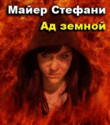 Слушайте бесплатные аудиокниги на русском языке | Audiobukva.com Майер Стефани - Ад земной