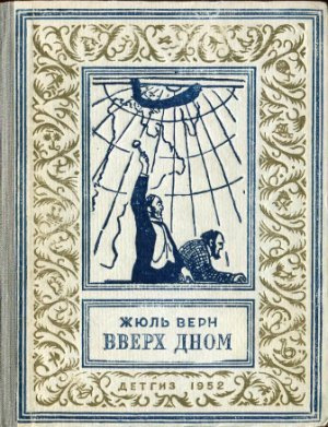Слушайте бесплатные аудиокниги на русском языке | Audiobukva.com Верн Жюль - Вверх дном
