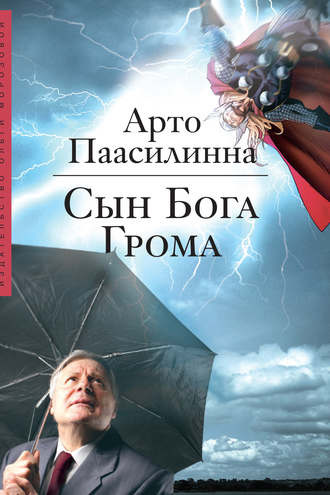 Слушайте бесплатные аудиокниги на русском языке | Audiobukva.com Паасилинна Арто - Сын Бога Грома
