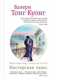 Слушайте бесплатные аудиокниги на русском языке | Audiobukva.com Тонг Куонг Валери - Мастерская чудес