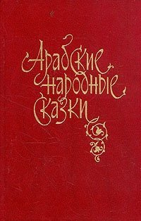 Слушайте бесплатные аудиокниги на русском языке | Audiobukva.com Арабские народные сказки