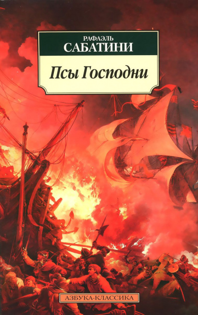 Слушайте бесплатные аудиокниги на русском языке | Audiobukva.com Сабатини Рафаэль - Псы господни