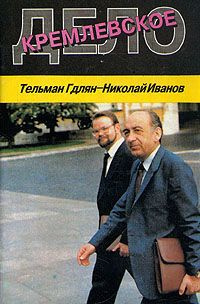 Слушайте бесплатные аудиокниги на русском языке | Audiobukva.com Гдлян Тельман, Иванов Николай - Кремлевское дело