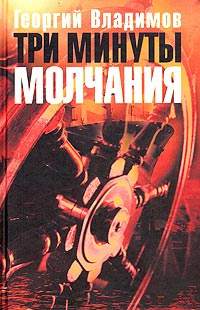 Слушайте бесплатные аудиокниги на русском языке | Audiobukva.com Владимов Георгий - Три минуты молчания