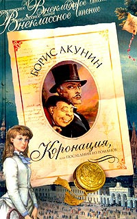 Слушайте бесплатные аудиокниги на русском языке | Audiobukva.com Акунин Борис - Коронация, или Последний из романов