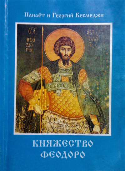 Слушайте бесплатные аудиокниги на русском языке | Audiobukva.com Кесмеджи Панаёт и Георгий - Княжество Феодоро
