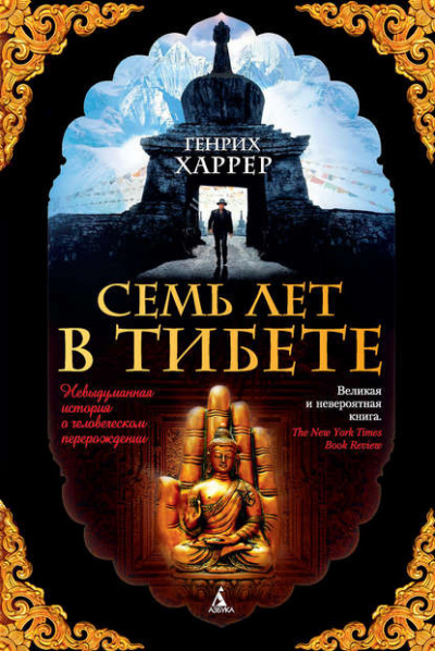 Слушайте бесплатные аудиокниги на русском языке | Audiobukva.com Харрер Генрих - Семь лет в Тибете