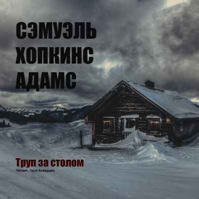 Слушайте бесплатные аудиокниги на русском языке | Audiobukva.com Адамс Сэмуэль Хопкинс - Труп за столом