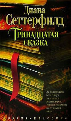 Слушайте бесплатные аудиокниги на русском языке | Audiobukva.com Сеттерфилд Диана - Тринадцатая сказка