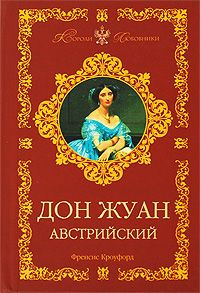 Слушайте бесплатные аудиокниги на русском языке | Audiobukva.com Кроуфорд Фрэнсис Марион - Дон Жуан Австрийский