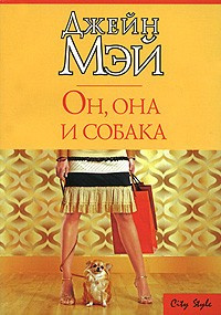 Слушайте бесплатные аудиокниги на русском языке | Audiobukva.com Мэй Джейн - Он, она и собака
