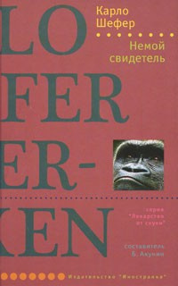 Слушайте бесплатные аудиокниги на русском языке | Audiobukva.com Шефер Карло - Немой свидетель