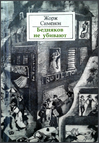 Слушайте бесплатные аудиокниги на русском языке | Audiobukva.com Сименон Жорж - Бедняков не убивают