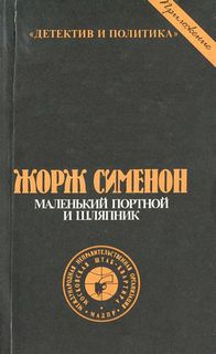 Слушайте бесплатные аудиокниги на русском языке | Audiobukva.com Сименон Жорж - Маленький портной и шляпник