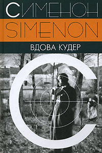 Слушайте бесплатные аудиокниги на русском языке | Audiobukva.com Сименон Жорж - Вдова Кудер