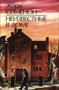 Слушайте бесплатные аудиокниги на русском языке | Audiobukva.com Сименон Жорж - Неизвестные в доме