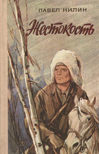 Слушайте бесплатные аудиокниги на русском языке | Audiobukva.com Нилин Павел - Жестокость