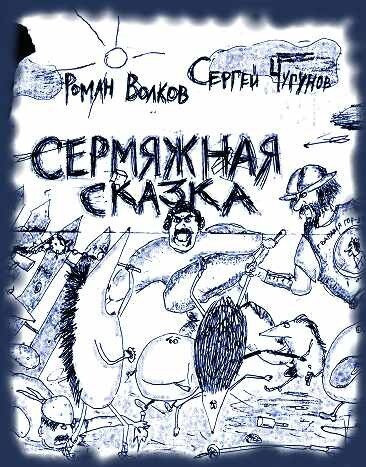 Слушайте бесплатные аудиокниги на русском языке | Audiobukva.com Волков Роман, Чугунов Сергей - Сермяжная сказка