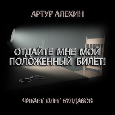 Слушайте бесплатные аудиокниги на русском языке | Audiobukva.com Алехин Артур - Отдайте мне мой положенный билет!