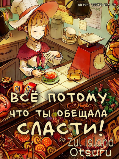 Слушайте бесплатные аудиокниги на русском языке | Audiobukva.com Yuuki-san to - Все потому, что ты обещала мне сласти