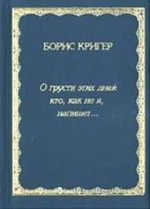 Слушайте бесплатные аудиокниги на русском языке | Audiobukva.com Кригер Борис - О грусти этих дней...