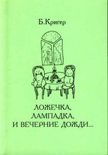 Слушайте бесплатные аудиокниги на русском языке | Audiobukva.com Кригер Борис - Ложечка, лампадка и вечерние дожди...