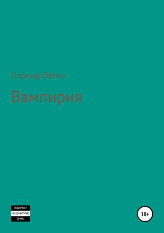 Слушайте бесплатные аудиокниги на русском языке | Audiobukva.com Овтин Леонид - Вампирия