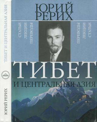 Слушайте бесплатные аудиокниги на русском языке | Audiobukva.com Рерих Юрий - Тибет и Центральная Азия