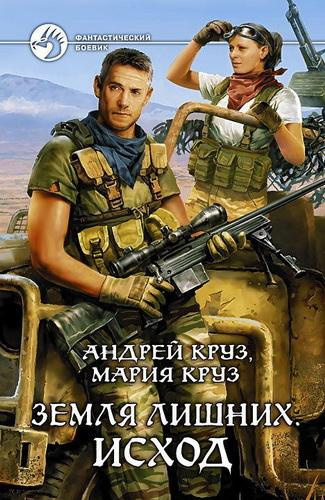 Слушайте бесплатные аудиокниги на русском языке | Audiobukva.com Круз Андрей, Круз Мария - Земля лишних. Исход