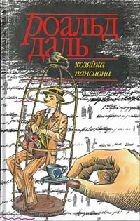 Слушайте бесплатные аудиокниги на русском языке | Audiobukva.com Даль Роальд - Хозяйка