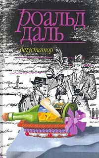 Слушайте бесплатные аудиокниги на русском языке | Audiobukva.com Даль Роальд - Гурман