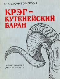 Слушайте бесплатные аудиокниги на русском языке | Audiobukva.com Сетон-Томпсон Эрнест - Крэг - кутенейский баран