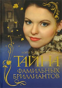 Слушайте бесплатные аудиокниги на русском языке | Audiobukva.com Брэддон Мэри - Тайна фамильных бриллиантов