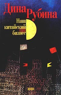 Слушайте бесплатные аудиокниги на русском языке | Audiobukva.com Рубина Дина - Наш китайский бизнес