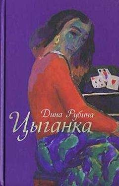 Слушайте бесплатные аудиокниги на русском языке | Audiobukva.com Рубина Дина - Цыганка (авторский сборник)
