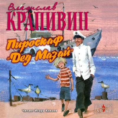 Слушайте бесплатные аудиокниги на русском языке | Audiobukva.com Крапивин Владислав - Пироскаф «Дед Мазай»