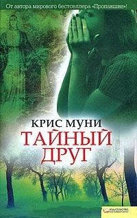 Слушайте бесплатные аудиокниги на русском языке | Audiobukva.com Муни Крис - Тайный друг