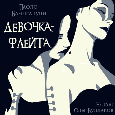 Слушайте бесплатные аудиокниги на русском языке | Audiobukva.com Бачигалупи Паоло - Девочка-флейта