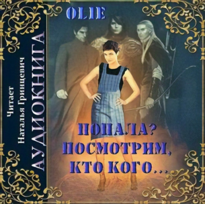 Слушайте бесплатные аудиокниги на русском языке | Audiobukva.com Олие Ольга - Попала, Посмотрим кто кого