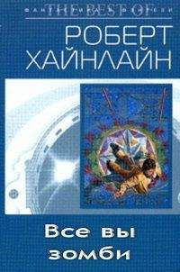 Слушайте бесплатные аудиокниги на русском языке | Audiobukva.com Хайнлайн Роберт - Все вы зомби