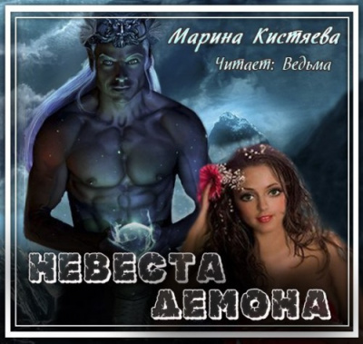 Слушайте бесплатные аудиокниги на русском языке | Audiobukva.com Кистяева Марина - Невеста демона