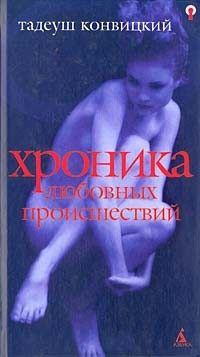 Слушайте бесплатные аудиокниги на русском языке | Audiobukva.com Конвицкий Тадеуш - Хроника любовных происшествий
